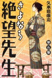 couverture, jaquette Sayonara Monsieur Désespoir 5  (Kodansha) Manga