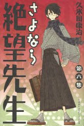 couverture, jaquette Sayonara Monsieur Désespoir 6  (Kodansha) Manga