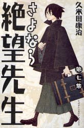 couverture, jaquette Sayonara Monsieur Désespoir 7  (Kodansha) Manga