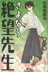 couverture, jaquette Sayonara Monsieur Désespoir 8  (Kodansha) Manga