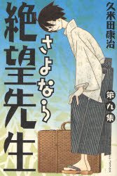couverture, jaquette Sayonara Monsieur Désespoir 9  (Kodansha) Manga