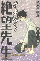 couverture, jaquette Sayonara Monsieur Désespoir 11  (Kodansha) Manga