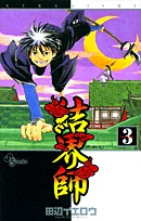 couverture, jaquette Kekkaishi 3  (Shogakukan) Manga