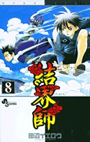 couverture, jaquette Kekkaishi 8  (Shogakukan) Manga