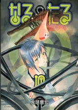 couverture, jaquette Naru Taru 10  (Kodansha) Manga