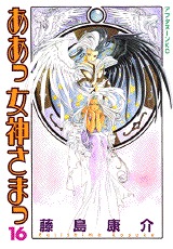 couverture, jaquette Ah! My Goddess 16  (Kodansha) Manga