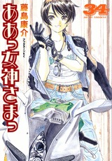 couverture, jaquette Ah! My Goddess 34  (Kodansha) Manga