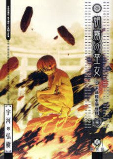 couverture, jaquette Asagiri, les Pretresses de l’Aube 5  (Shônen Gahôsha) Manga
