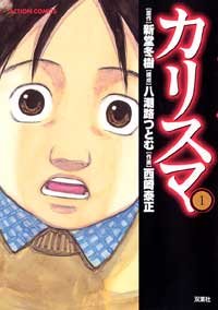 couverture, jaquette Charisma 1  (Futabasha) Manga
