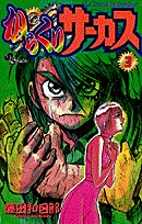couverture, jaquette Karakuri Circus 3  (Shogakukan) Manga