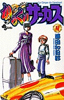 couverture, jaquette Karakuri Circus 4  (Shogakukan) Manga