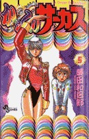 couverture, jaquette Karakuri Circus 5  (Shogakukan) Manga