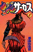 couverture, jaquette Karakuri Circus 7  (Shogakukan) Manga