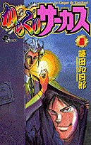 couverture, jaquette Karakuri Circus 8  (Shogakukan) Manga