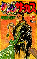couverture, jaquette Karakuri Circus 10  (Shogakukan) Manga