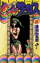 couverture, jaquette Karakuri Circus 11  (Shogakukan) Manga