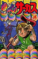 couverture, jaquette Karakuri Circus 13  (Shogakukan) Manga