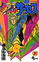 couverture, jaquette Karakuri Circus 14  (Shogakukan) Manga