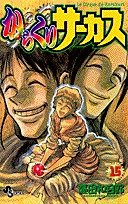 couverture, jaquette Karakuri Circus 15  (Shogakukan) Manga