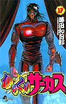 couverture, jaquette Karakuri Circus 17  (Shogakukan) Manga