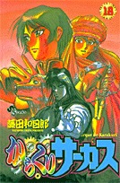 couverture, jaquette Karakuri Circus 18  (Shogakukan) Manga