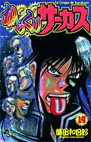 couverture, jaquette Karakuri Circus 19  (Shogakukan) Manga