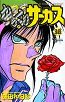 couverture, jaquette Karakuri Circus 38  (Shogakukan) Manga