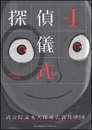 couverture, jaquette Detective Ritual 1  (Kadokawa) Manga