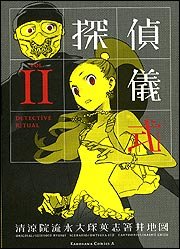 couverture, jaquette Detective Ritual 2  (Kadokawa) Manga