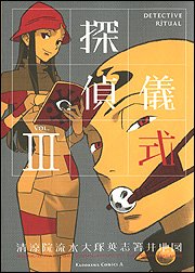 couverture, jaquette Detective Ritual 3  (Kadokawa) Manga