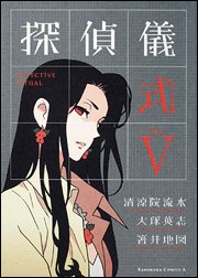 couverture, jaquette Detective Ritual 5  (Kadokawa) Manga