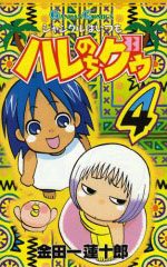 couverture, jaquette Hare + Guu 4  (Square enix) Manga