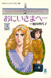 couverture, jaquette Très Cher Frère 5  (Chuko Comics) Anime comics