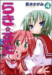 couverture, jaquette Lucky Star 4  (Kadokawa) Manga