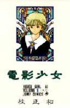 couverture, jaquette Video Girl Aï 1  (Shueisha) Manga