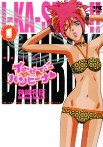couverture, jaquette Bambina, Déesse de l'Amour 1  (Akita shoten) Manga