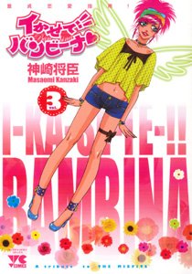 couverture, jaquette Bambina, Déesse de l'Amour 3  (Akita shoten) Manga
