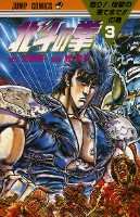 couverture, jaquette Hokuto no Ken - Ken le Survivant 3  (Shueisha) Manga