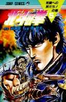 couverture, jaquette Hokuto no Ken - Ken le Survivant 5  (Shueisha) Manga