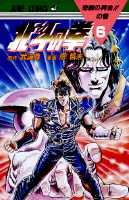 couverture, jaquette Hokuto no Ken - Ken le Survivant 6  (Shueisha) Manga