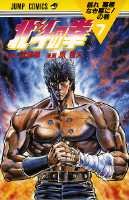 couverture, jaquette Hokuto no Ken - Ken le Survivant 7  (Shueisha) Manga
