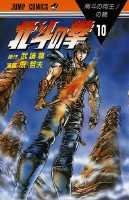 couverture, jaquette Hokuto no Ken - Ken le Survivant 10  (Shueisha) Manga