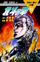 couverture, jaquette Hokuto no Ken - Ken le Survivant 11  (Shueisha) Manga