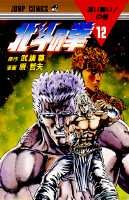 couverture, jaquette Hokuto no Ken - Ken le Survivant 12  (Shueisha) Manga