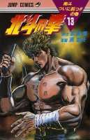 couverture, jaquette Hokuto no Ken - Ken le Survivant 13  (Shueisha) Manga
