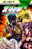 couverture, jaquette Hokuto no Ken - Ken le Survivant 14  (Shueisha) Manga