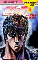 couverture, jaquette Hokuto no Ken - Ken le Survivant 15  (Shueisha) Manga