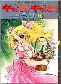 couverture, jaquette Candy Candy 2  (Nakayoshi) Artbook