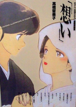 couverture, jaquette Maison Ikkoku - Omoi - Kakioroshi Original Illustrations   (Shogakukan) Artbook