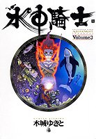 couverture, jaquette Aqua Knight 3  (Shueisha) Manga